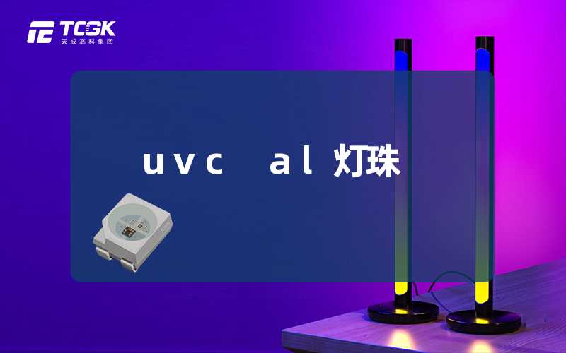 uvc al灯珠